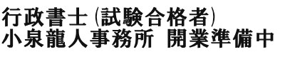 行政書士小泉龍人事務所（試験合格者、2026年6月下旬開業準備中）